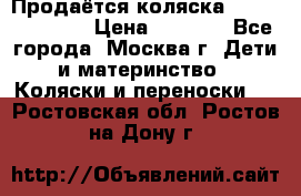 Продаётся коляска Peg Perego GT3 › Цена ­ 8 000 - Все города, Москва г. Дети и материнство » Коляски и переноски   . Ростовская обл.,Ростов-на-Дону г.